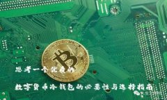 思考一个优质的数字货币