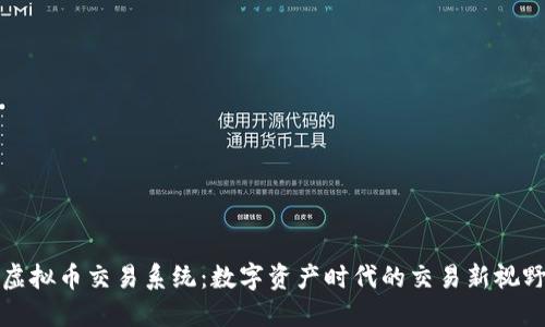 虚拟币交易系统：数字资产时代的交易新视野