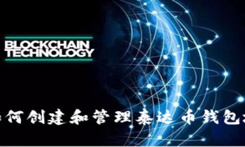 : 如何创建和管理泰达币钱包地址