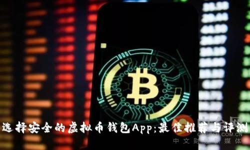 选择安全的虚拟币钱包App：最佳推荐与评测