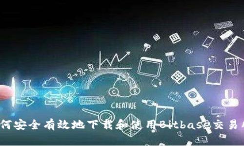 如何安全有效地下载和使用Bitbase交易所？