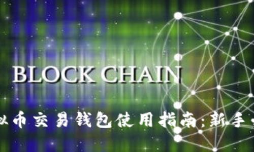 虚拟币交易钱包使用指南：新手必看