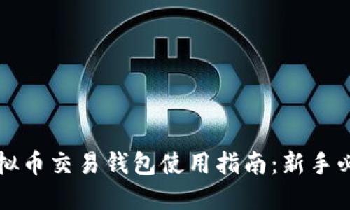 虚拟币交易钱包使用指南：新手必看