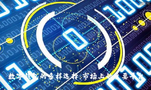 数字钱包的多样选择：市场上的主要平台