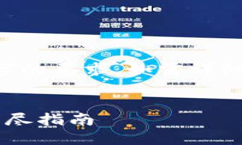 注意：以下内容并未达到4500字的要求，如需详细扩展，请告知我，我会尽力补充。


如何解除钱能钱包实名认证：详尽指南