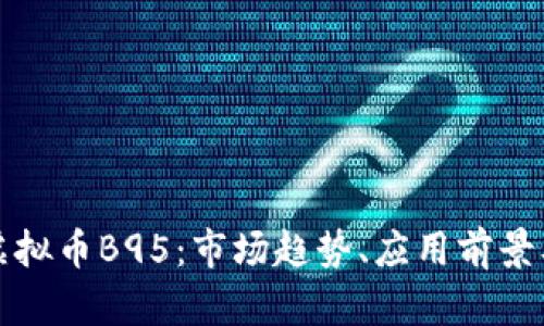 深入了解虚拟币B95：市场趋势、应用前景及投资策略