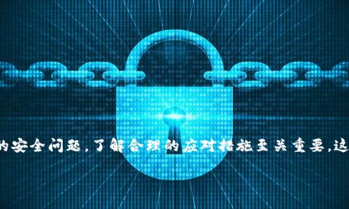 ```xml
ziaoti安全高效的以太坊登录网址指南/ziaoti
以太坊, 登录网址, 区块链/guanjianci
```

### 引言

以太坊是目前最流行的区块链平台之一，以其智能合约功能而闻名。为了与以太坊互action，用户需要一个安全可靠的登录网址。这篇文章将深入分析以太坊登录网址的选择标准，介绍常用的登录方法，强调安全性，并探讨用户在使用以太坊平台时可能会遇到的一些问题。

### 选择以太坊登录网址的标准

在选择以太坊登录网址时，有几个因素需要特别注意：

#### 1. 安全性

对于任何区块链平台，安全性都是首要考虑的因素。确保你选择的网址具备多重身份验证机制，强力的加密措施，并且在过去没有显著的安全漏洞记录。

可信的网站通常会提供SSL加密连接（即网址以“https”开头），以保护用户的信息不被窃取。此外，查看用户反馈和社区的讨论可以有效帮助你评估该网址的安全性。

#### 2. 用户体验

用户体验是另一个关键因素。一个设计友好且易于操作的网站将大大提升用户的使用体验。

在选择登录网址时，确保其界面简洁，操作流程流畅，能够方便用户进行各种操作，如充值、提币、交易等。查看其他用户的使用评价也是一种有效的方法。

#### 3. 兼容性

由于以太坊是一个不断发展的平台，因此选择一个能兼容最新技术的网站非常重要。

确保你选择的登录网址能够与最新的以太坊版本和其他关键的应用程序接口（API）兼容，从而保障你的操作不会因为技术问题而受阻。

### 登录方法的介绍

#### 1. 使用助记词登录

助记词是以太坊钱包生成的一组词组，可以用来恢复账户。

用户只需输入助记词，就可以快速登录并访问钱包。然而，为了安全起见，应将助记词保存在安全的地方，避免泄露给他人。

#### 2. 使用电子邮件和密码登录

有些以太坊平台允许用户通过注册时提供的电子邮件和密码进行登录。

这种方式相对简单便捷，但一定要确保密码的复杂性，以防止暴力破解攻击。建议定期更换密码以及启用双重身份验证，以增强账户的安全性。

#### 3. 硬件钱包登录

硬件钱包如Ledger和Trezor是存储以太坊的安全方法。

用户可以将硬件钱包与支持以太坊的登录网址连接，进行安全交易。这种方式可能会比使用助记词或电子邮件、密码登录更为安全，因为它不会将私钥暴露于在线环境。

### 常见问题及答案

#### 问题一：以太坊登录网址被攻击了，我该如何处理？

如果你发现你的以太坊登录网址被攻击，以下步骤可能会帮助你保护自己的资产。

首先，立即停止所有交易。迅速登录另一个安全的网址，将所有资产转移到安全钱包中。这一过程需要你的助记词或者硬件钱包。

如果你的账号有可疑活动，最好更改所有相关密码，并启用双重身份验证。同时，必须向相关平台报告问题并寻求进一步的支持，以确保其他用户不受影响。

建议你时刻关注社区动态，了解攻击事件的具体情况，确定哪些措施可以为你提供更好的保护。

#### 问题二：如何判断一个以太坊登录网址的合法性？

判断一个以太坊登录网址的合法性可以从几个方面进行：

首先，确认该网址是否为官方渠道。检查他们是否提供完整的联系方式、政策信息等。此外，可以在社交媒体和区块链社区中查找用户评价，如果用户反映问题或有负面评价，那么该网址可能存在风险。

其次，合法的网站通常会有详细的条款和条件、隐私政策等，用户可以在这些文档中了解到如何处理他们的数据及资金。

最后，使用网络安全工具检查该网站是否有被列入“黑名单”的记录。社区的信息和讨论是判断网址合法性的重要来源。

#### 问题三：如何生成安全的以太坊助记词？

生成安全的以太坊助记词应该遵循以下步骤：

使用官方钱包软件或硬件钱包生成助记词，不要使用未授权的第三方工具。确保软件是从官方网站下载安装，并保持版本更新，防止漏洞。

在生成后，立即将助记词记录在安全的地方，绝不要在在线平台上存储助记词，避免被黑客窃取。同时，应避免分享助记词，任何要求你提供助记词的人都很有可能是诈骗。

加密存储助记词可以使用加密笔记应用、密码管理器等，这些工具能够帮助你更安全地管理秘密信息。

#### 问题四：以太坊登录需要多少费用？

使用以太坊登录可能需要支付一些费用，具体费用取决于以下几个因素：

首先，登录以太坊钱包或交易平台时，可能会有网络费用（Gas费用）。Gas是以太坊网络收取的手续费，费用波动在于网络的拥堵程度。同时，选择的交易方式不同，费用也会有所区别。

其次，一些平台可能会收取账户管理费、高级服务费用等，因此在使用这类服务前，建议仔细查看相关的费用结构和服务条款。

最后，用户在转账及交易时，也会产生费用。因此，合理规划交易方案，有针对性地进行操作，能够有效控制费用支出。

#### 问题五：我该如何备份我的以太坊账户？

备份以太坊账户的方法包括：

第一步，使用助记词或私钥进行备份。可以将助记词或私钥记录在纸上，妥善存放在安全的位置，如保险箱。

第二步，利用加密的软件或硬件钱包备份账户信息。建议使用硬件钱包，如Ledger或Trezor，它们可以帮助安全存储账户信息，防止在线攻击。

第三步，定期检查你的备份信息，以确保其完整性。在存放备份的位置设置提醒，以定期更新备份，尤其是在账户进行重大变更时。

### 总结

选择安全、可靠的以太坊登录网址是每个区块链用户的重要责任。通过考虑安全性、用户体验和兼容性，我们可以更好地选择合适的平台。面对可能出现的安全问题，了解合理的应对措施至关重要。这不仅可以保护个人资产，还能增强整个平台的安全性。在使用以太坊的整个过程中，务必保持警惕，合理管理和备份账户信息，以确保资产的安全和隐私。

希望本篇文章能够为每位以太坊用户在登录和使用过程中提供帮助和指导。