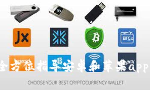 比特派钱包：全方位指导安卓和苹果app的下载与使用