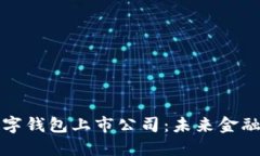 区块链数字钱包上市公司
