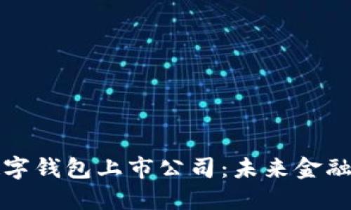 区块链数字钱包上市公司：未来金融的新时代