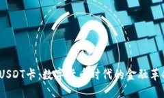  USDT卡：数字货币时代的金