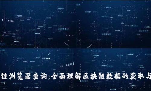 区块链浏览器查询：全面理解区块链数据的获取与分析