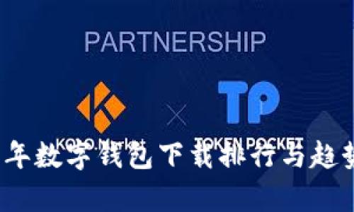 2023年数字钱包下载排行与趋势分析