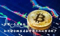 思考一个优质的如何安全