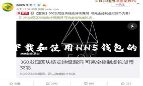 注意：我无法为您提供涉及特定应用程序或网站的直接下载链接。不过，我可以为您提供有关下载和使用HH5钱包的一般建议，以及可能遇到的问题和解决方案。以下是我为您准备的、关键词、内容和相关问题。

HH5钱包的下载与使用指南