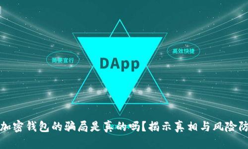 : 加密钱包的骗局是真的吗？揭示真相与风险防范