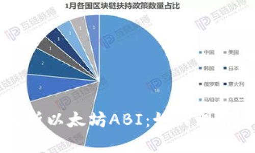 深入解析以太坊ABI：如何理解与使用