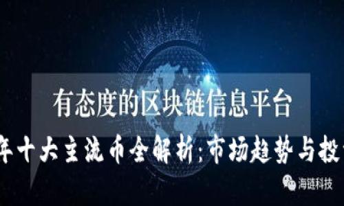 2023年十大主流币全解析：市场趋势与投资机会