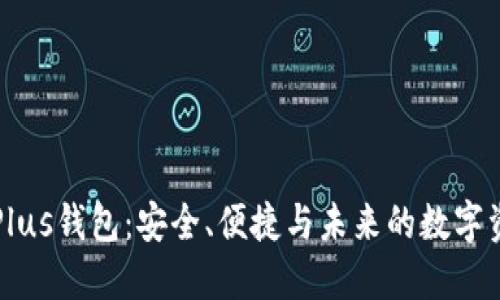 区块链Plus钱包：安全、便捷与未来的数字资产管理
