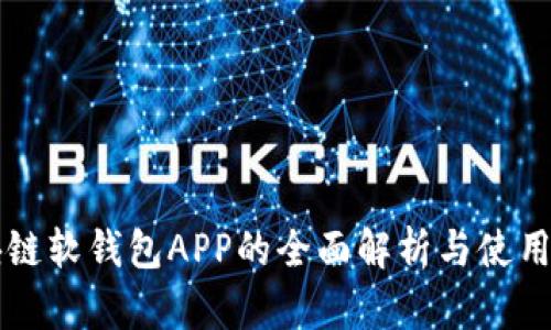 区块链软钱包APP的全面解析与使用指南