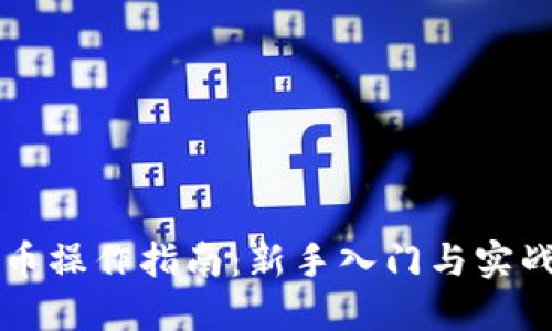 虚拟币操作指南：新手入门与实战技巧