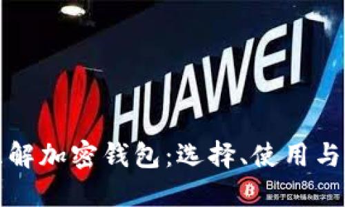深入理解加密钱包：选择、使用与安全性