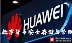 小狐狸钱包：数字货币安