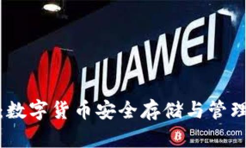 小狐狸钱包：数字货币安全存储与管理的最佳选择