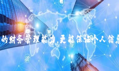 如何快速查看和管理数字钱包卡号

数字钱包, 卡号, 管理/guanjianci

引言
在数字化时代，数字钱包成为了我们生活中不可或缺的部分。它不仅让我们能够方便地进行在线支付，还能有效地管理我们的财务。在使用数字钱包的过程中，了解如何查看和管理卡号是非常重要的。本文将详细介绍如何快速查看数字钱包的卡号，并提供相关的管理技巧，确保您的财务安全和使用便利。

数字钱包的概念与重要性
数字钱包是一个虚拟的支付工具，能够存储用户的支付信息、银行卡号、信用卡号等。而随着移动支付的普及，数字钱包的使用也日渐增多。用户可以通过手机或其他智能设备进行购物、转账等多种金融活动。
数字钱包的主要优势在于便捷性、速度以及安全性。用户只需轻轻一按，即可完成支付，避免了传统付款方式的繁琐步骤。同时，许多数字钱包还提供多重安全保护，例如指纹识别和密码保护，确保用户的信息安全。

如何查看数字钱包卡号
查看数字钱包卡号的方法通常与不同的数字钱包应用或平台有所不同。以下是几种常见的查看方式：
1. **使用应用内功能**：大多数数字钱包应用都有“我的卡片”或“支付方式”功能。用户可以打开应用，找到相关选项，查看已添加的卡号。通常情况下，卡号会显示部分数字，出于安全考虑，其余部分则隐藏。
2. **通过设置选项**：一些数字钱包可能在设置中提供查看卡号的功能。用户只需进入设置，找到隐私或安全选项，以查看相关的卡号信息。
3. **联系客服**：如果用户在查看过程中遇到困难，可以通过数字钱包的客服渠道获得帮助。客服通常能够提供具体的查看步骤和相关信息。

数字钱包管理的重要性
有效的数字钱包管理不仅可以提高支付的便捷性，还能增加财务安全性。在管理数字钱包卡号时，用户需注意以下几点：
1. **定期更新卡号信息**：为了确保信息的准确性和安全，用户应定期更新相关卡号信息，尤其是在更换银行卡或信用卡后，应尽快在数字钱包中更改。
2. **开启安全设置**：大多数数字钱包都提供一些安全功能，如双重验证、指纹识别等。用户应确保这些功能处于启用状态，以最大程度保护个人信息。
3. **关注交易记录**：用户应定期查看交易记录，确保所有的交易都是自己进行的。如发现异常，应及时与钱包服务商联系。

数字钱包常见问题解答
h4问题1：数字钱包是否一定需要绑定银行卡？/h4
对于这个问题，答案并不绝对。尽管大多数数字钱包在使用时需要绑定银行卡或信用卡以确保支付的顺利进行，但也有一些数字钱包允许用户通过充值的方式来进行支付。而且，一些数字钱包还支持与其他支付平台的结合使用。
对于不习惯使用银行卡的人来说，选择不需要绑定银行卡的数字钱包可能更为方便。然而，用户在选择数字钱包时，仍需关注安全性和使用便利性。

h4问题2：如何保证数字钱包的安全性？/h4
保证数字钱包的安全性是每位用户都必须重视的问题。首先，用户应选择信誉良好的数字钱包供应商，避免使用不明来源的应用。此外，启用双重验证和相应的安全设置可为账号安全增加保护层。
此外，定期更改密码、保持应用更新及避免在公共网络中进行交易也是确保数字钱包安全的重要措施。

h4问题3：数字钱包与传统支付方式相比有哪些优势？/h4
数字钱包相较于传统支付方式有许多优势，首先是便捷性，消费者无需携带现金或银行卡，只需用手机便可以完成支付。其次，数字钱包提供了更快的交易速度，可以在瞬间完成支付。
此外，数字钱包常常附带的个性化推荐、积分奖励等功能，能够提升用户体验和购买的乐趣。而且，数字钱包可以随时随地进行管理和查询，更加人性化。

h4问题4：如果数字钱包丢失，应该怎样处理？/h4
如果用户不幸丢失了存有数字钱包的设备，首先应立即远程锁定账户或更改密码，以防止他人使用。同时，联系数字钱包的客服进行账户冻结。接下来，用户需向责任机构申报，处理丢失相关手续。
此外，了解数字钱包的安全措施和保障措施是相当必要的，这样在发生类似事件时可以更从容应对。

h4问题5：可以在多个设备上使用同一个数字钱包吗？/h4
大多数数字钱包都支持在多个设备上使用同一个账户，但用户需确保在安全的环境下进行操作。虽然在多个设备上使用同一账号可以更加便捷，但也要留意安全隐患，如果某个设备丢失或被盗，账户信息会面临威胁。
因此，使用时需考虑设备的安全性，并持续监控账户交易，确保账户安全。

结论
数字钱包作为现代金融技术的产物，为我们的消费和理财带来了极大的便利。掌握查看和管理数字钱包卡号的技能不仅可以提升用户的财务管理能力，更能保证个人信息的安全。在数字钱包的使用过程中，用户应时刻保持警惕，确保自己的财务安全。
未来，随着金融科技的不断演进，数字钱包的使用方式和功能也会不断更新，用户需要与时俱进，学习新的使用技巧与安全措施。