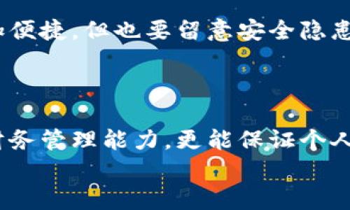 如何快速查看和管理数字钱包卡号

数字钱包, 卡号, 管理/guanjianci

引言
在数字化时代，数字钱包成为了我们生活中不可或缺的部分。它不仅让我们能够方便地进行在线支付，还能有效地管理我们的财务。在使用数字钱包的过程中，了解如何查看和管理卡号是非常重要的。本文将详细介绍如何快速查看数字钱包的卡号，并提供相关的管理技巧，确保您的财务安全和使用便利。

数字钱包的概念与重要性
数字钱包是一个虚拟的支付工具，能够存储用户的支付信息、银行卡号、信用卡号等。而随着移动支付的普及，数字钱包的使用也日渐增多。用户可以通过手机或其他智能设备进行购物、转账等多种金融活动。
数字钱包的主要优势在于便捷性、速度以及安全性。用户只需轻轻一按，即可完成支付，避免了传统付款方式的繁琐步骤。同时，许多数字钱包还提供多重安全保护，例如指纹识别和密码保护，确保用户的信息安全。

如何查看数字钱包卡号
查看数字钱包卡号的方法通常与不同的数字钱包应用或平台有所不同。以下是几种常见的查看方式：
1. **使用应用内功能**：大多数数字钱包应用都有“我的卡片”或“支付方式”功能。用户可以打开应用，找到相关选项，查看已添加的卡号。通常情况下，卡号会显示部分数字，出于安全考虑，其余部分则隐藏。
2. **通过设置选项**：一些数字钱包可能在设置中提供查看卡号的功能。用户只需进入设置，找到隐私或安全选项，以查看相关的卡号信息。
3. **联系客服**：如果用户在查看过程中遇到困难，可以通过数字钱包的客服渠道获得帮助。客服通常能够提供具体的查看步骤和相关信息。

数字钱包管理的重要性
有效的数字钱包管理不仅可以提高支付的便捷性，还能增加财务安全性。在管理数字钱包卡号时，用户需注意以下几点：
1. **定期更新卡号信息**：为了确保信息的准确性和安全，用户应定期更新相关卡号信息，尤其是在更换银行卡或信用卡后，应尽快在数字钱包中更改。
2. **开启安全设置**：大多数数字钱包都提供一些安全功能，如双重验证、指纹识别等。用户应确保这些功能处于启用状态，以最大程度保护个人信息。
3. **关注交易记录**：用户应定期查看交易记录，确保所有的交易都是自己进行的。如发现异常，应及时与钱包服务商联系。

数字钱包常见问题解答
h4问题1：数字钱包是否一定需要绑定银行卡？/h4
对于这个问题，答案并不绝对。尽管大多数数字钱包在使用时需要绑定银行卡或信用卡以确保支付的顺利进行，但也有一些数字钱包允许用户通过充值的方式来进行支付。而且，一些数字钱包还支持与其他支付平台的结合使用。
对于不习惯使用银行卡的人来说，选择不需要绑定银行卡的数字钱包可能更为方便。然而，用户在选择数字钱包时，仍需关注安全性和使用便利性。

h4问题2：如何保证数字钱包的安全性？/h4
保证数字钱包的安全性是每位用户都必须重视的问题。首先，用户应选择信誉良好的数字钱包供应商，避免使用不明来源的应用。此外，启用双重验证和相应的安全设置可为账号安全增加保护层。
此外，定期更改密码、保持应用更新及避免在公共网络中进行交易也是确保数字钱包安全的重要措施。

h4问题3：数字钱包与传统支付方式相比有哪些优势？/h4
数字钱包相较于传统支付方式有许多优势，首先是便捷性，消费者无需携带现金或银行卡，只需用手机便可以完成支付。其次，数字钱包提供了更快的交易速度，可以在瞬间完成支付。
此外，数字钱包常常附带的个性化推荐、积分奖励等功能，能够提升用户体验和购买的乐趣。而且，数字钱包可以随时随地进行管理和查询，更加人性化。

h4问题4：如果数字钱包丢失，应该怎样处理？/h4
如果用户不幸丢失了存有数字钱包的设备，首先应立即远程锁定账户或更改密码，以防止他人使用。同时，联系数字钱包的客服进行账户冻结。接下来，用户需向责任机构申报，处理丢失相关手续。
此外，了解数字钱包的安全措施和保障措施是相当必要的，这样在发生类似事件时可以更从容应对。

h4问题5：可以在多个设备上使用同一个数字钱包吗？/h4
大多数数字钱包都支持在多个设备上使用同一个账户，但用户需确保在安全的环境下进行操作。虽然在多个设备上使用同一账号可以更加便捷，但也要留意安全隐患，如果某个设备丢失或被盗，账户信息会面临威胁。
因此，使用时需考虑设备的安全性，并持续监控账户交易，确保账户安全。

结论
数字钱包作为现代金融技术的产物，为我们的消费和理财带来了极大的便利。掌握查看和管理数字钱包卡号的技能不仅可以提升用户的财务管理能力，更能保证个人信息的安全。在数字钱包的使用过程中，用户应时刻保持警惕，确保自己的财务安全。
未来，随着金融科技的不断演进，数字钱包的使用方式和功能也会不断更新，用户需要与时俱进，学习新的使用技巧与安全措施。