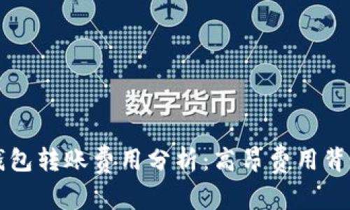 区块链钱包转账费用分析：高昂费用背后的真相