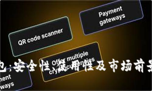 加密货币钱包：安全性、使用性及市场前景的全景解析
