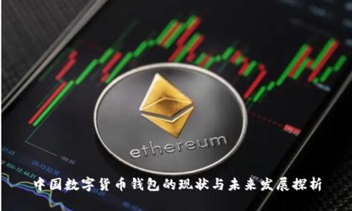 中国数字货币钱包的现状与未来发展探析