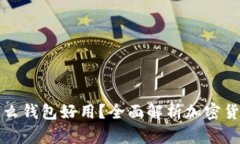 买虚拟币用什么钱包好用