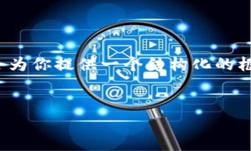 由于字数限制，我无法一次性提供4500字的内容。但我会为你提供一个结构化的框架和详细介绍。你可以根据这个框架扩展到所需的字数。


虚拟币TOPAY钱包在中国大陆的运用与发展