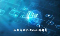 私钥与助记词的区别解析