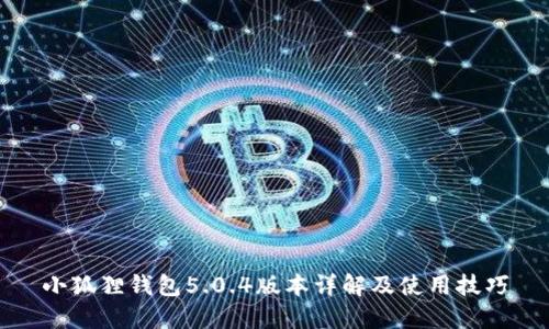 小狐狸钱包5.0.4版本详解及使用技巧