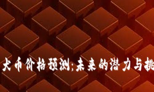 柴犬币价格预测：未来的潜力与挑战