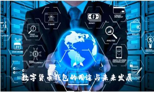 数字货币钱包的用途与未来发展