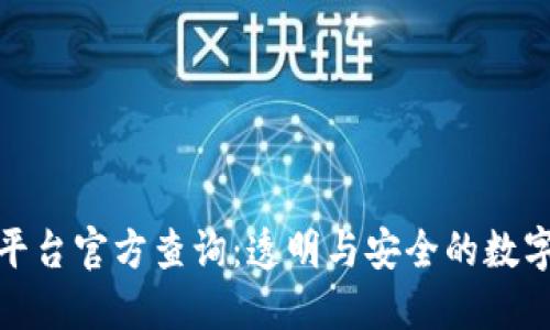 : 区块链平台官方查询：透明与安全的数字资产管理