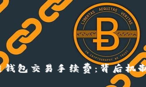 区块链钱包交易手续费:背后机制与影响