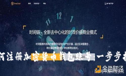 如何注册加密货币钱包账号：一步步指南