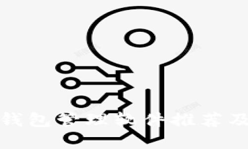 数字货币钱包管理软件推荐及使用指南