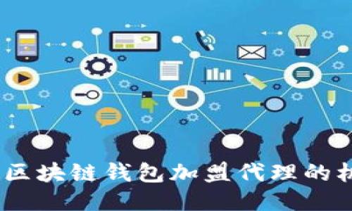 如何创业：区块链钱包加盟代理的机遇与挑战