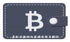 虚拟币波动的原因分析与