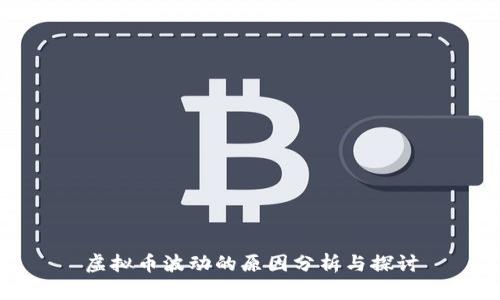 虚拟币波动的原因分析与探讨