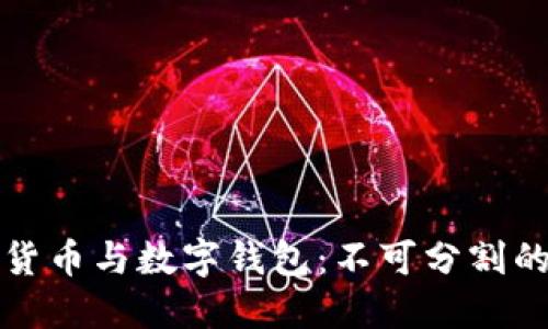 数字货币与数字钱包：不可分割的关系