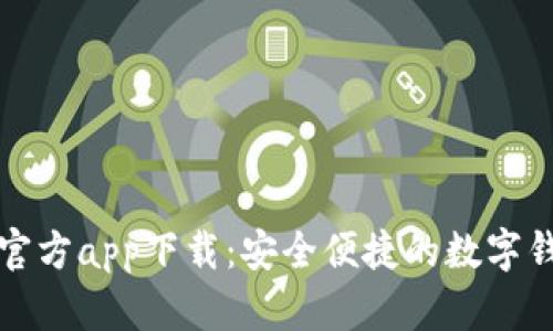 购宝钱包官方app下载：安全便捷的数字钱包新选择