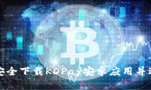 : 如何安全下载KDPay安卓应用并进行设置