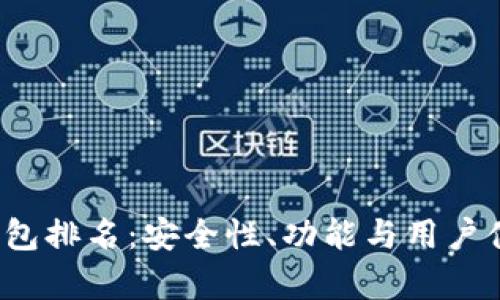 2023年币圈钱包排名：安全性、功能与用户体验的全面分析